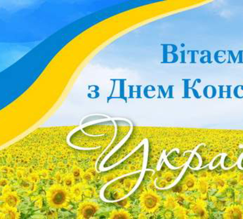 З Днем Конституції України